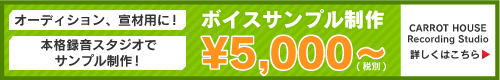 声優事務所キャロットハウス